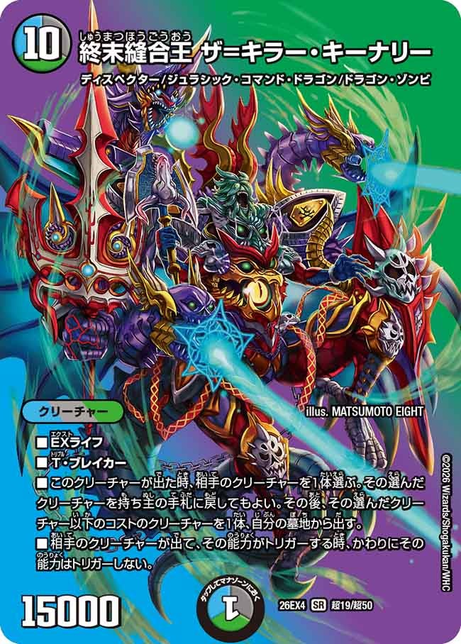 終末縫合王　ザ＝キラー・キーナリー(26EX4超19/超50)
